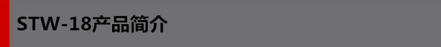 STW-18產(chǎn)品簡(jiǎn)介